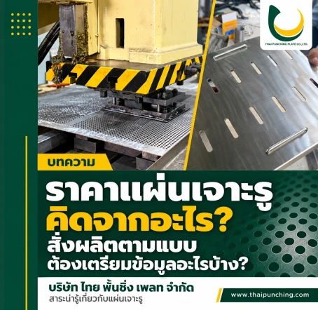 ราคาแผ่นเจาะรู คิดจากอะไร 